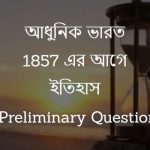 আধুনিক ভারত 1857 এর আগে - ইতিহাস - WBCS Preliminary Question Paper