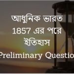 আধুনিক ভারতের ইতিহাস – 1857-র পরে – WBCS Preliminary Question Paper