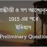 গান্ধীজি ও গণ আন্দোলন 1915-র পরে - ইতিহাস – WBCS Preliminary Question Paper