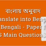 Translate into Bengali - বাংলায় অনুবাদ - Bengali - WBCS Main Question Paper