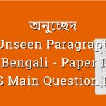 Unseen Paragraph - অনুচ্ছেদ - Bengali - WBCS Main Question Paper