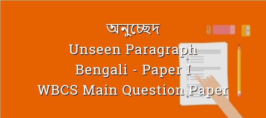 Unseen Paragraph - অনুচ্ছেদ - Bengali - WBCS Main Question Paper